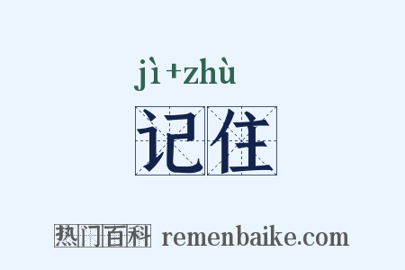 记住是什么意思的图片